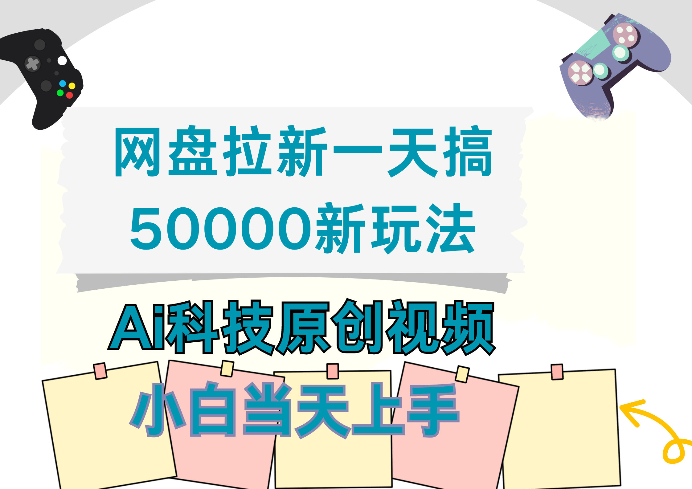 网盘拉新一天搞50000新玩法，Ai科技原创视频，小白当天上手去创吧-网创项目资源站-副业项目-创业项目-搞钱项目去创吧
