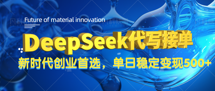 DeepSeek代写接单，只需一台电脑，单日稳定变现500+去创吧-网创项目资源站-副业项目-创业项目-搞钱项目去创吧