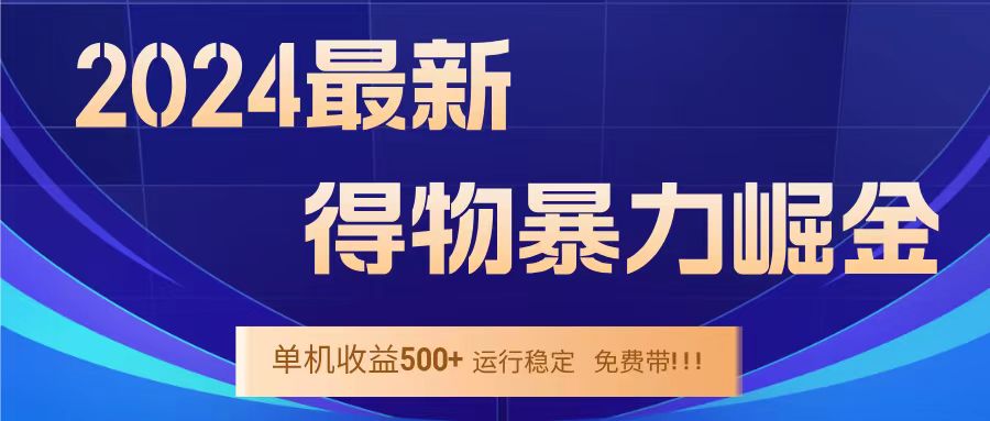 得物掘金 稳定运行8个月 单窗口24小时运行 收益30-40左右 一台电脑可开20窗口！去创吧-网创项目资源站-副业项目-创业项目-搞钱项目去创吧