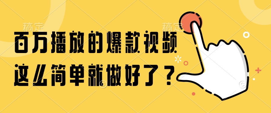 百万播放的爆款视频，这么简单就做好了？去创吧-网创项目资源站-副业项目-创业项目-搞钱项目去创吧