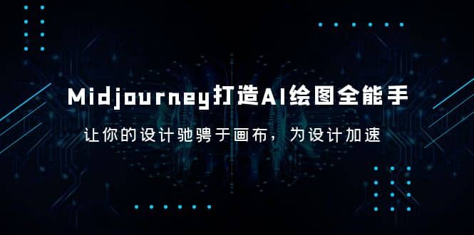Midjourney/打造AI-绘图全能手，让你的设计驰骋于画布，为设计加速去创吧-网创项目资源站-副业项目-创业项目-搞钱项目去创吧