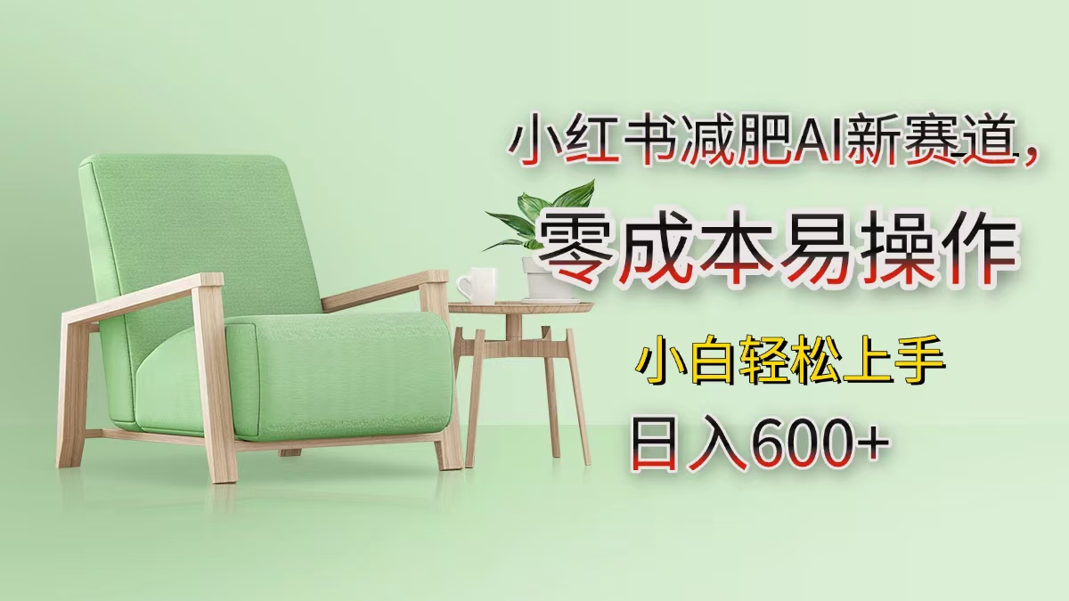 小红书减肥AI新赛道，零成本易操作，小白轻松上手，日入600+去创吧-网创项目资源站-副业项目-创业项目-搞钱项目去创吧