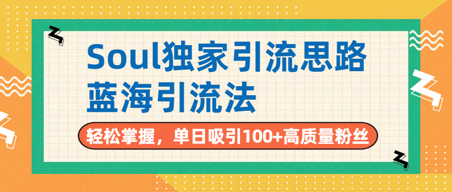 Soul独家引流思路,单日吸引100+高质量粉丝,蓝海引流法,轻松掌握去创吧-网创项目资源站-副业项目-创业项目-搞钱项目去创吧