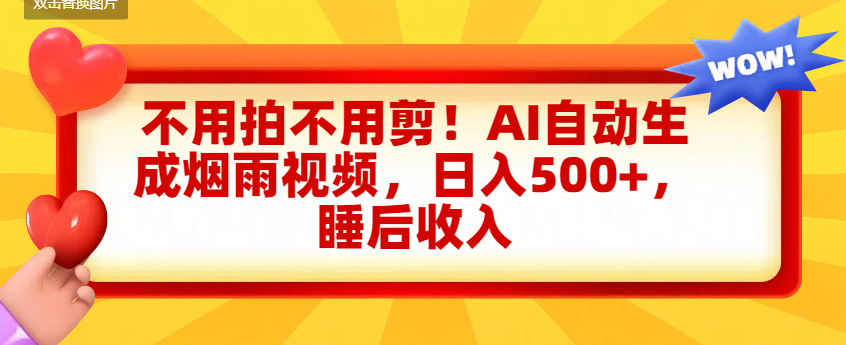 不用拍不用剪!AI自动生成烟雨视频,日入500+,睡后收入去创吧-网创项目资源站-副业项目-创业项目-搞钱项目去创吧