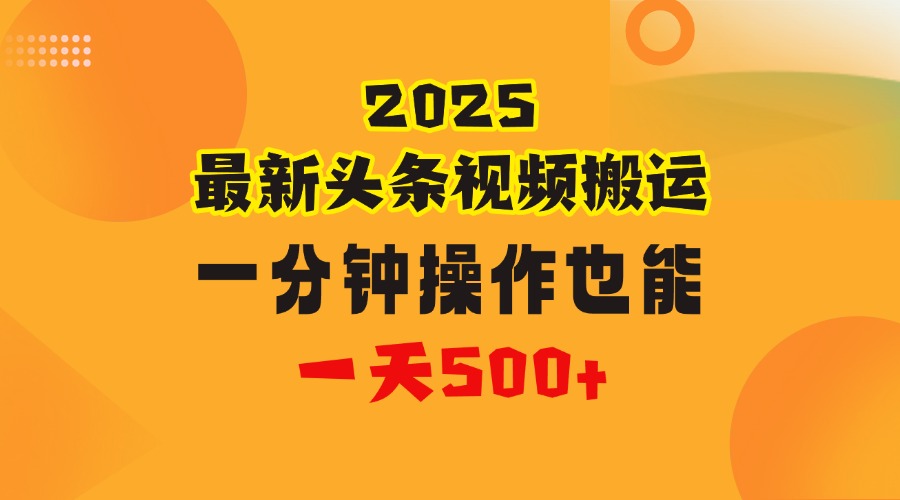 花一分钟时间头条搬运视频,也能一天500+,普通人都可以做的副业,揭秘头条视频最新热门玩法去创吧-网创项目资源站-副业项目-创业项目-搞钱项目去创吧
