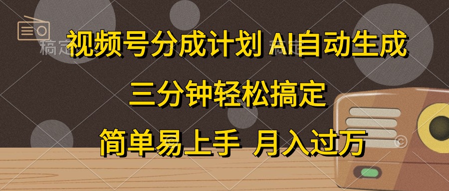 视频号分成计划，条条爆流，轻松易上手，月入过万， 副业绝佳选择去创吧-网创项目资源站-副业项目-创业项目-搞钱项目去创吧