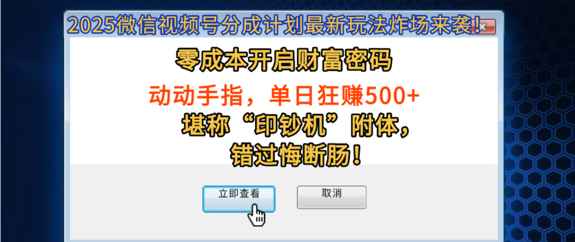 2025微信视频号分成计划最新玩法炸场来袭！零成本开启财富密码，动动手指，单日狂赚500+，堪称“印钞机”附体，错过悔断肠！去创吧-网创项目资源站-副业项目-创业项目-搞钱项目去创吧