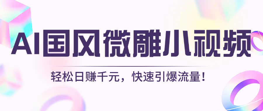 AI国风微雕小视频：轻松日赚千元，快速引爆流量！去创吧-网创项目资源站-副业项目-创业项目-搞钱项目去创吧