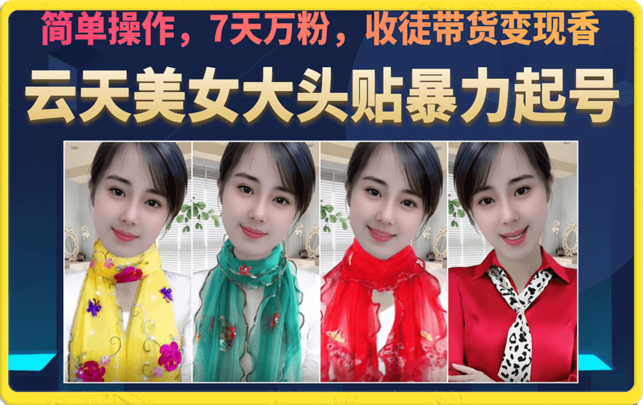 美女大头贴暴力起号教学，简单操作，7天万粉，收徒带货变现香去创吧-网创项目资源站-副业项目-创业项目-搞钱项目去创吧
