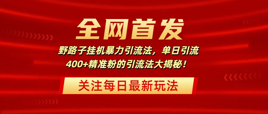 全网首发，野路子挂机暴力引流法，单日引流400+精准粉的引流法大揭秘！去创吧-网创项目资源站-副业项目-创业项目-搞钱项目去创吧