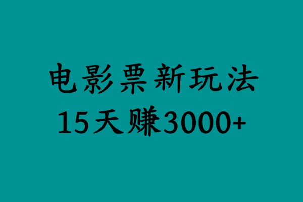 揭秘电影票新玩法，零门槛，零投入，高收益，15天赚3000+去创吧-网创项目资源站-副业项目-创业项目-搞钱项目去创吧
