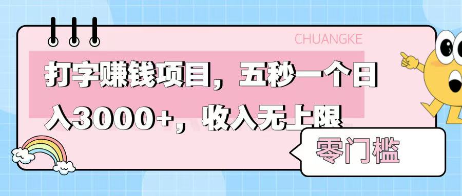 零门槛打字项目,五秒一个,日入 3000+,收入无上限去创吧-网创项目资源站-副业项目-创业项目-搞钱项目去创吧