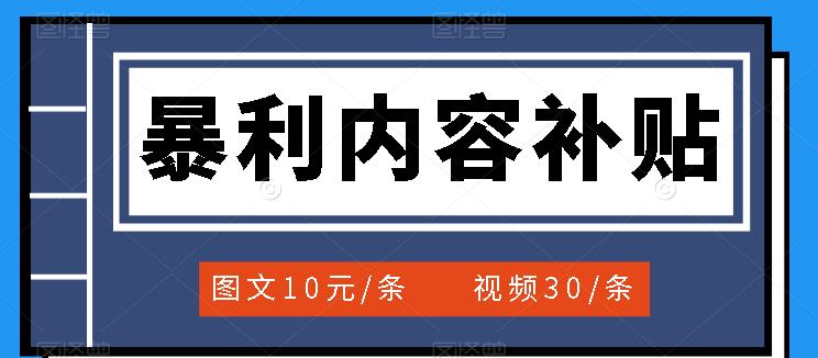 百家号暴利内容补贴项目,图文10元一条,视频30一条,新手小白日赚300+去创吧-网创项目资源站-副业项目-创业项目-搞钱项目去创吧