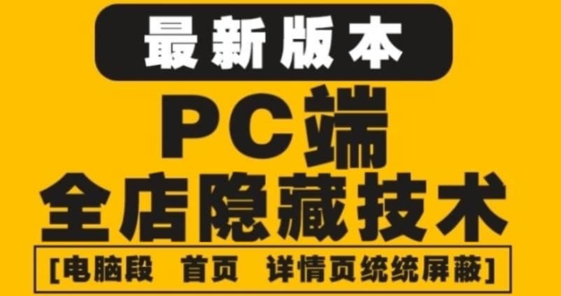 外面收费688的最新淘宝PC端屏蔽技术6.0：防盗图，防同行，防投诉，防抄袭等去创吧-网创项目资源站-副业项目-创业项目-搞钱项目去创吧