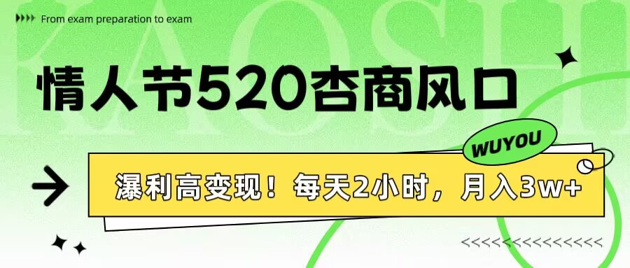 情人节520杏商风口，瀑利高变现！每天2小时，月入3万+！去创吧-网创项目资源站-副业项目-创业项目-搞钱项目去创吧