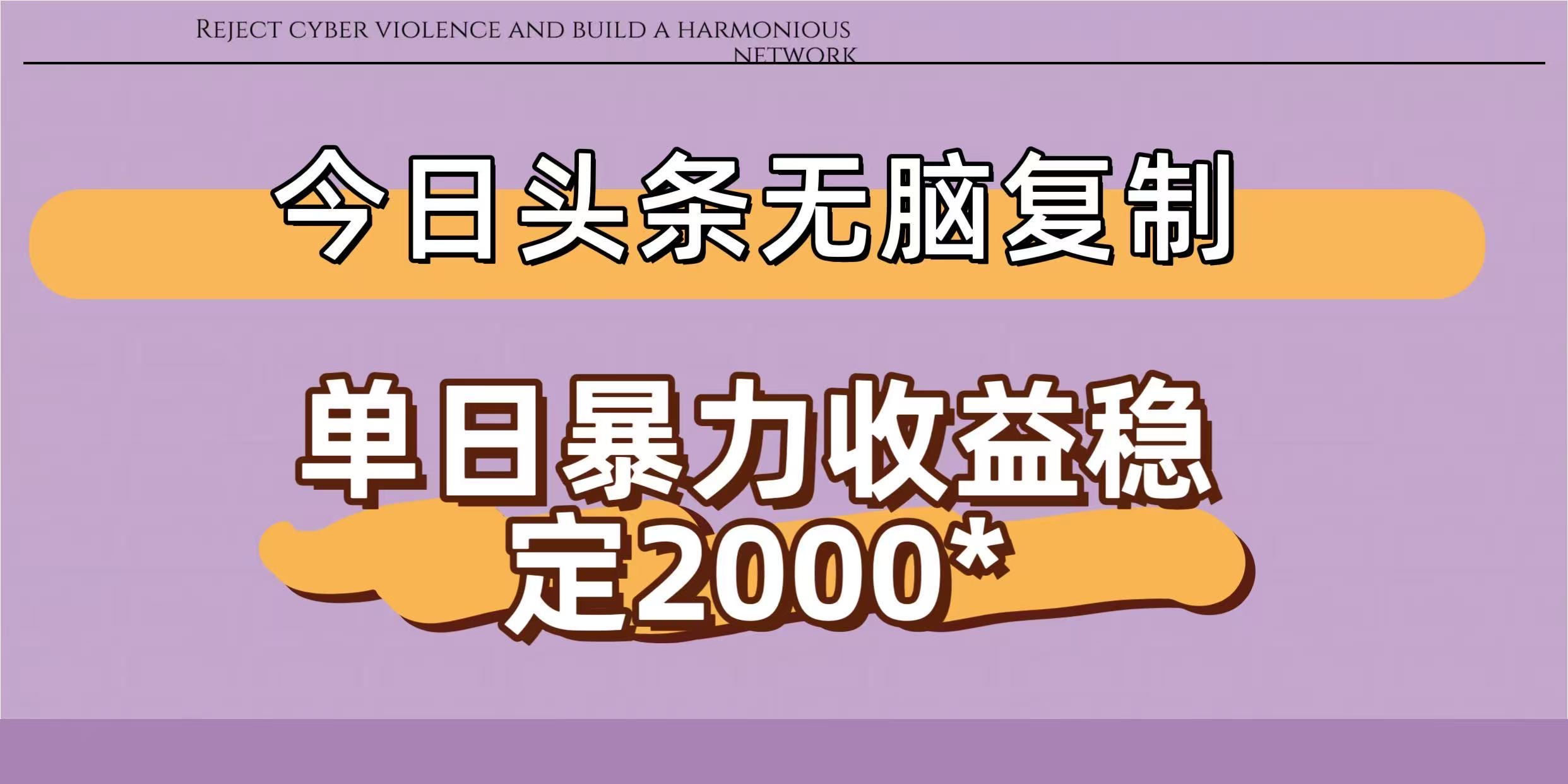 今日头条稳定日入2000+ 无脑复制即可去创吧-网创项目资源站-副业项目-创业项目-搞钱项目去创吧