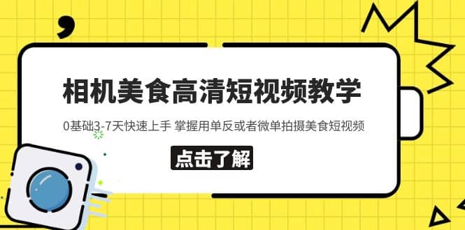 相机美食高清短视频教学 0基础3-7天快速上手 掌握用单反或者微单拍摄美食去创吧-网创项目资源站-副业项目-创业项目-搞钱项目去创吧