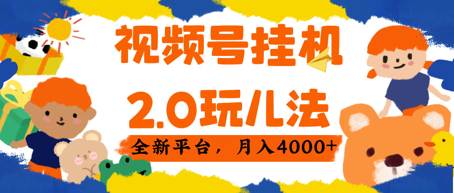 视频 号挂机 2.0 玩儿法， 全新平 台， 月入 4000+去创吧-网创项目资源站-副业项目-创业项目-搞钱项目去创吧