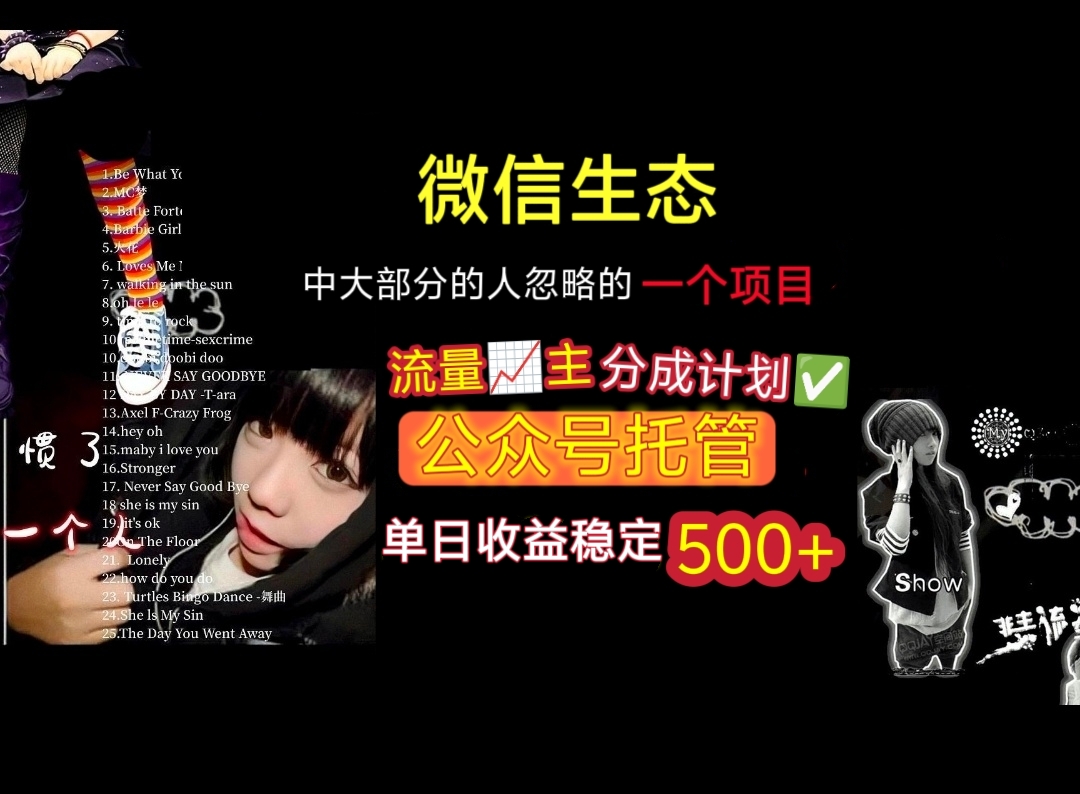 微信生态中大部分人忽略的一个项目，流量主分成计划，公众号托管，单日稳定收益500+去创吧-网创项目资源站-副业项目-创业项目-搞钱项目去创吧