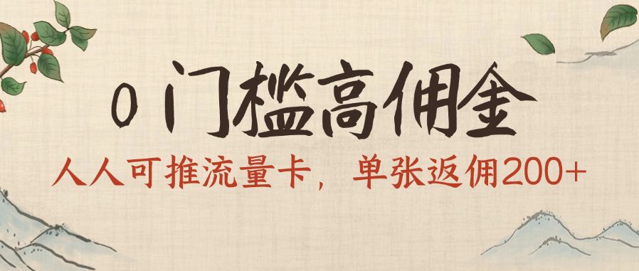 0门槛高佣金，人人可推流量卡，单张返佣200+去创吧-网创项目资源站-副业项目-创业项目-搞钱项目去创吧