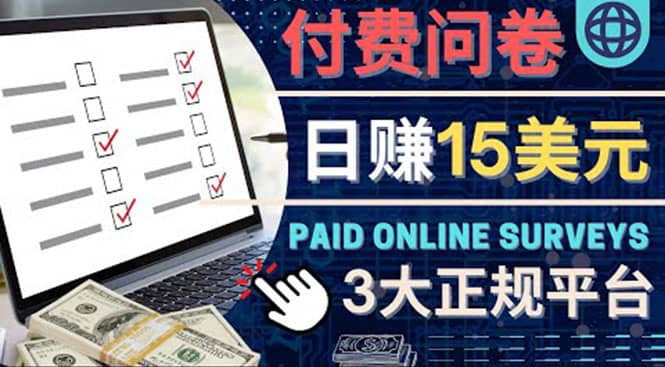 参与付费调查，利用自己的空闲时间完成问卷，适合新手的平台，日赚15美元去创吧-网创项目资源站-副业项目-创业项目-搞钱项目去创吧