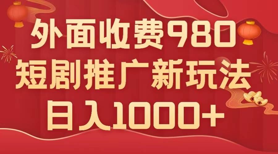 外面收费980，短剧推广最新搬运玩法，几分钟一个作品，日入1000+去创吧-网创项目资源站-副业项目-创业项目-搞钱项目去创吧