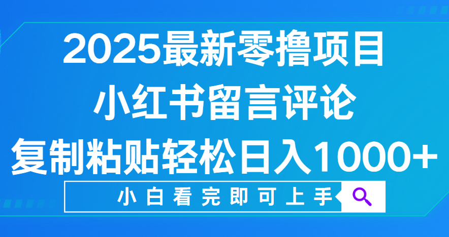 小红书留言评论，2025最新零撸项目，复制粘贴即可赚钱，轻松日入1000+去创吧-网创项目资源站-副业项目-创业项目-搞钱项目去创吧