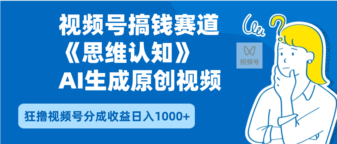 2025年下半年搞钱赛道，就选思维认知赛道，轻松暴流量，狂撸视频号分成收益去创吧-网创项目资源站-副业项目-创业项目-搞钱项目去创吧