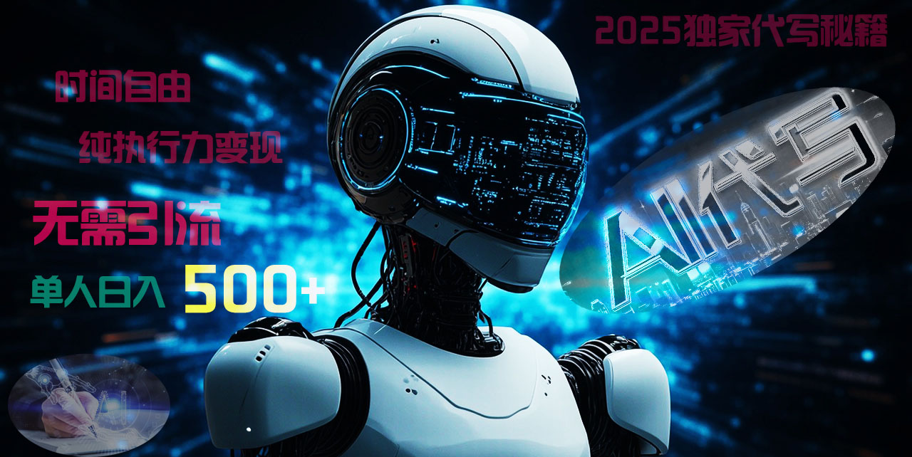 2025财富密码揭晓：独家AI代写秘籍，零引流，时间自由，纯执行力变现，日入500+，稳赚不赔！去创吧-网创项目资源站-副业项目-创业项目-搞钱项目去创吧