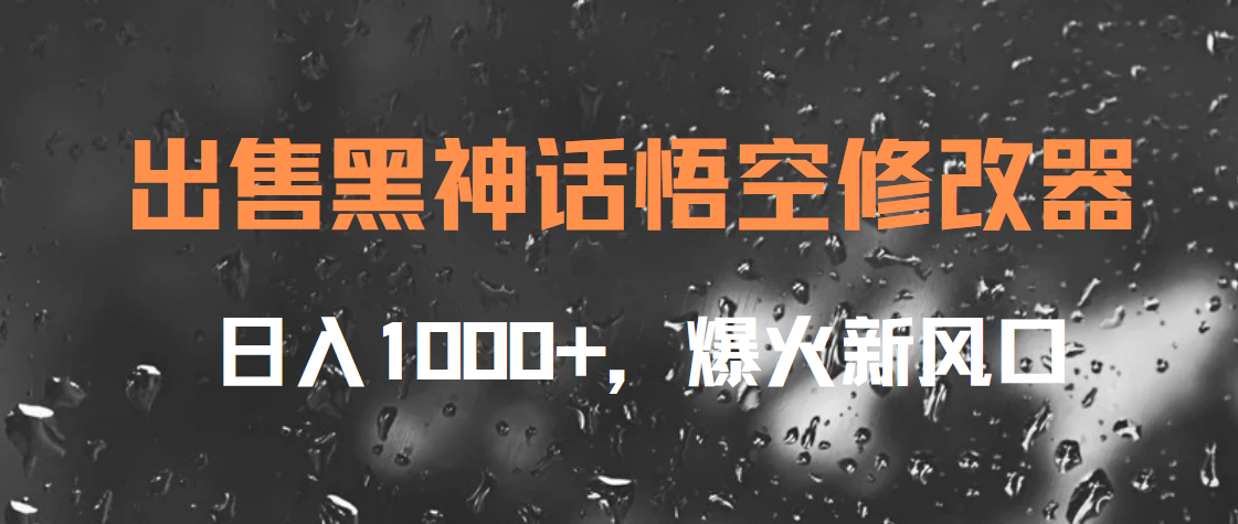 出售黑神话悟空修改器,日入1000+,爆火新风口去创吧-网创项目资源站-副业项目-创业项目-搞钱项目去创吧
