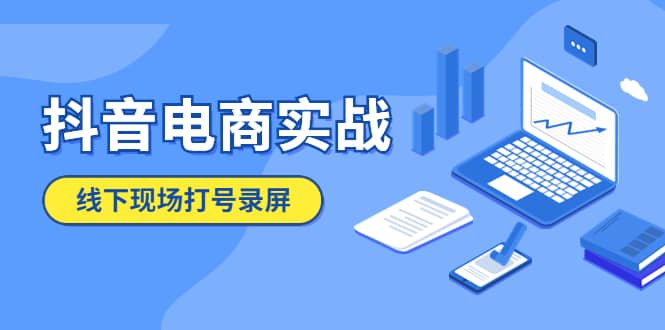 抖音电商实战5月10号线下现场打号录屏，从100多人录的，总共41分钟去创吧-网创项目资源站-副业项目-创业项目-搞钱项目去创吧
