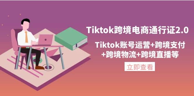 Tiktok跨境电商通行证2.0，Tiktok账号运营+跨境支付+跨境物流+跨境直播等去创吧-网创项目资源站-副业项目-创业项目-搞钱项目去创吧