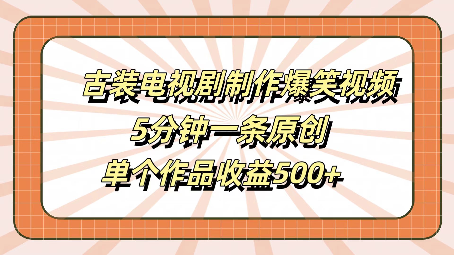 古装电视剧制作爆笑视频，5分钟一条原创，单个作品收益500+去创吧-网创项目资源站-副业项目-创业项目-搞钱项目去创吧