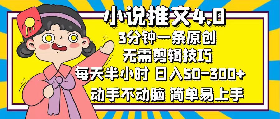 小说推文4.0，3分钟一条原创，日入50-300+，每天半小时，动手不动脑去创吧-网创项目资源站-副业项目-创业项目-搞钱项目去创吧