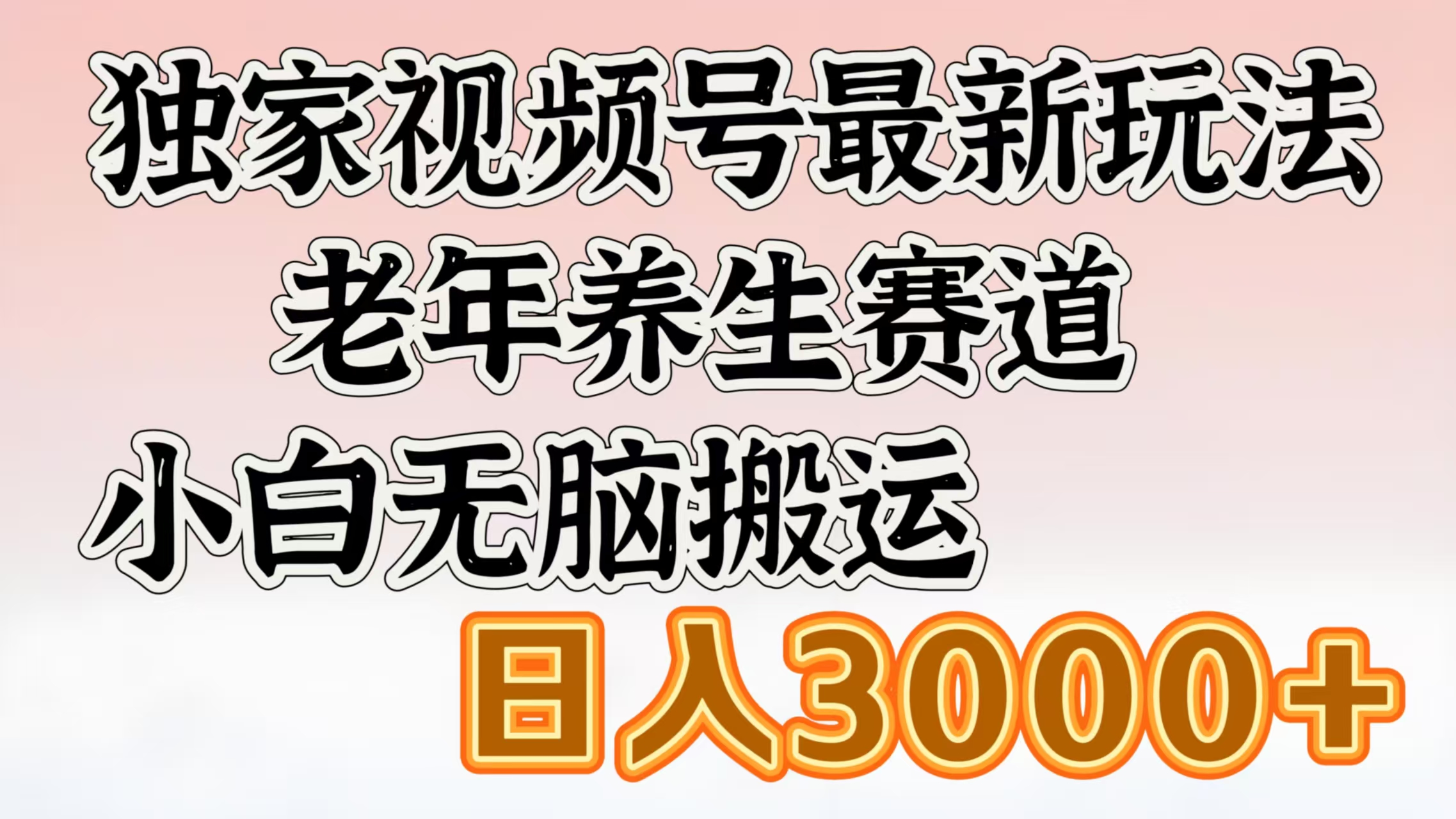 独家视频号最新玩法，老年养生赛道，小白无脑搬运，日入3000+去创吧-网创项目资源站-副业项目-创业项目-搞钱项目去创吧
