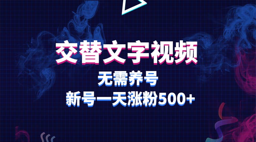 交替文字视频，无需养号，新号一天涨粉500+去创吧-网创项目资源站-副业项目-创业项目-搞钱项目去创吧