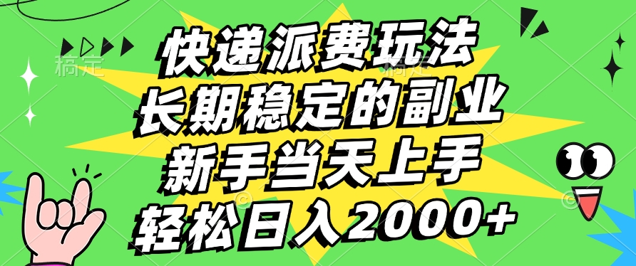 快递回收掘金，长期稳定的副业，新手小白当天上手，轻松日入2000+去创吧-网创项目资源站-副业项目-创业项目-搞钱项目去创吧