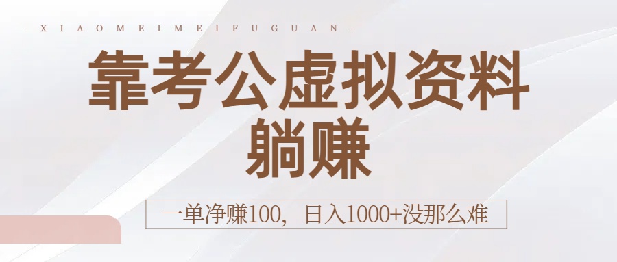 靠考公虚拟资料躺赚：一单净赚100，日入1000+没那么难去创吧-网创项目资源站-副业项目-创业项目-搞钱项目去创吧