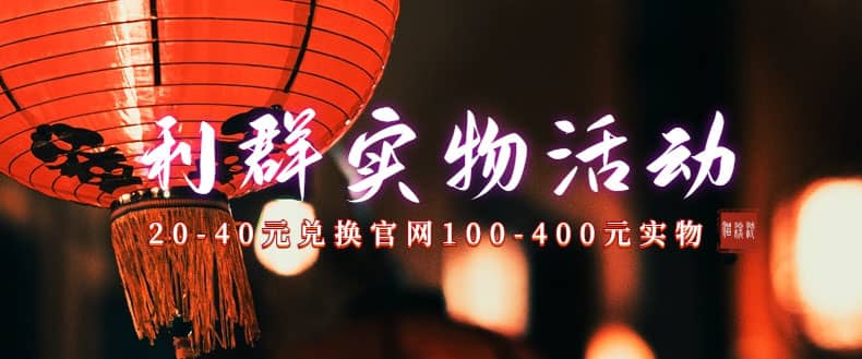 利群烟盒_超低价撸实物教程（几十块撸官方几百元实物）去创吧-网创项目资源站-副业项目-创业项目-搞钱项目去创吧