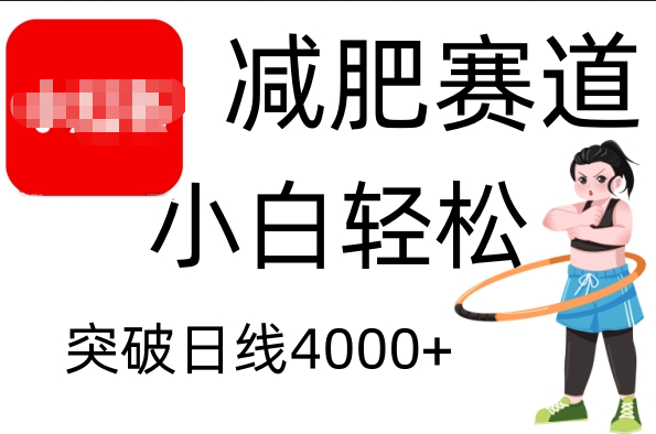 小红书减肥赛道，小白轻松日利润4000+去创吧-网创项目资源站-副业项目-创业项目-搞钱项目去创吧