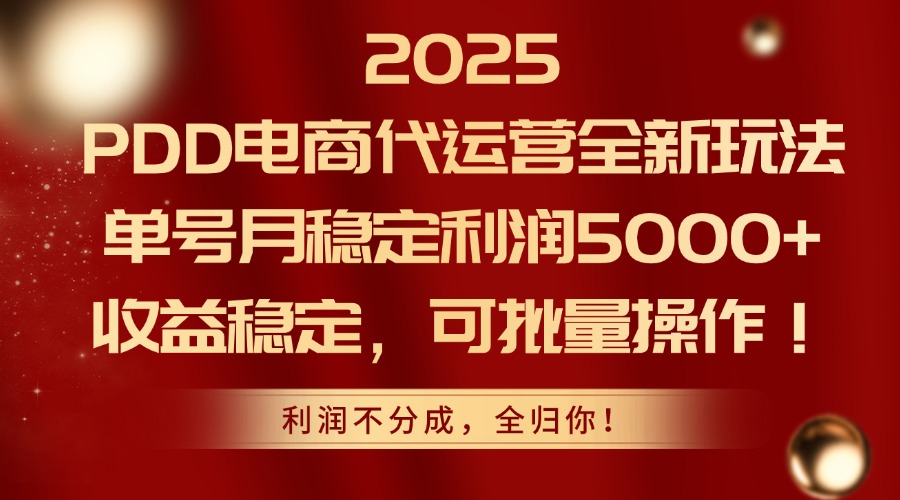 2025 PDD电商代运营全新玩法，单号月稳定利润5000+，收益稳定，可批量操作！去创吧-网创项目资源站-副业项目-创业项目-搞钱项目去创吧