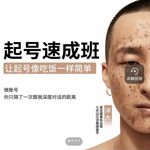 新手起号必备速成班课程，0基础起号到千万爆款实操课，让抖音起号像吃饭一样简单去创吧-网创项目资源站-副业项目-创业项目-搞钱项目去创吧
