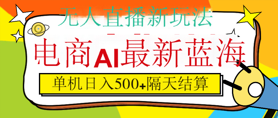 抖音AI科技直播,日入500+,隔天结算去创吧-网创项目资源站-副业项目-创业项目-搞钱项目去创吧