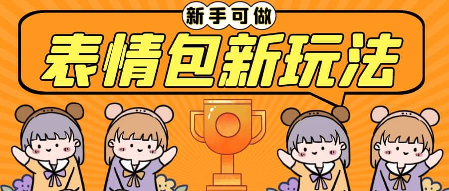 长期稳定项目,表情包新玩法,无脑搬运0基础可做,一部手机实现日入300+去创吧-网创项目资源站-副业项目-创业项目-搞钱项目去创吧