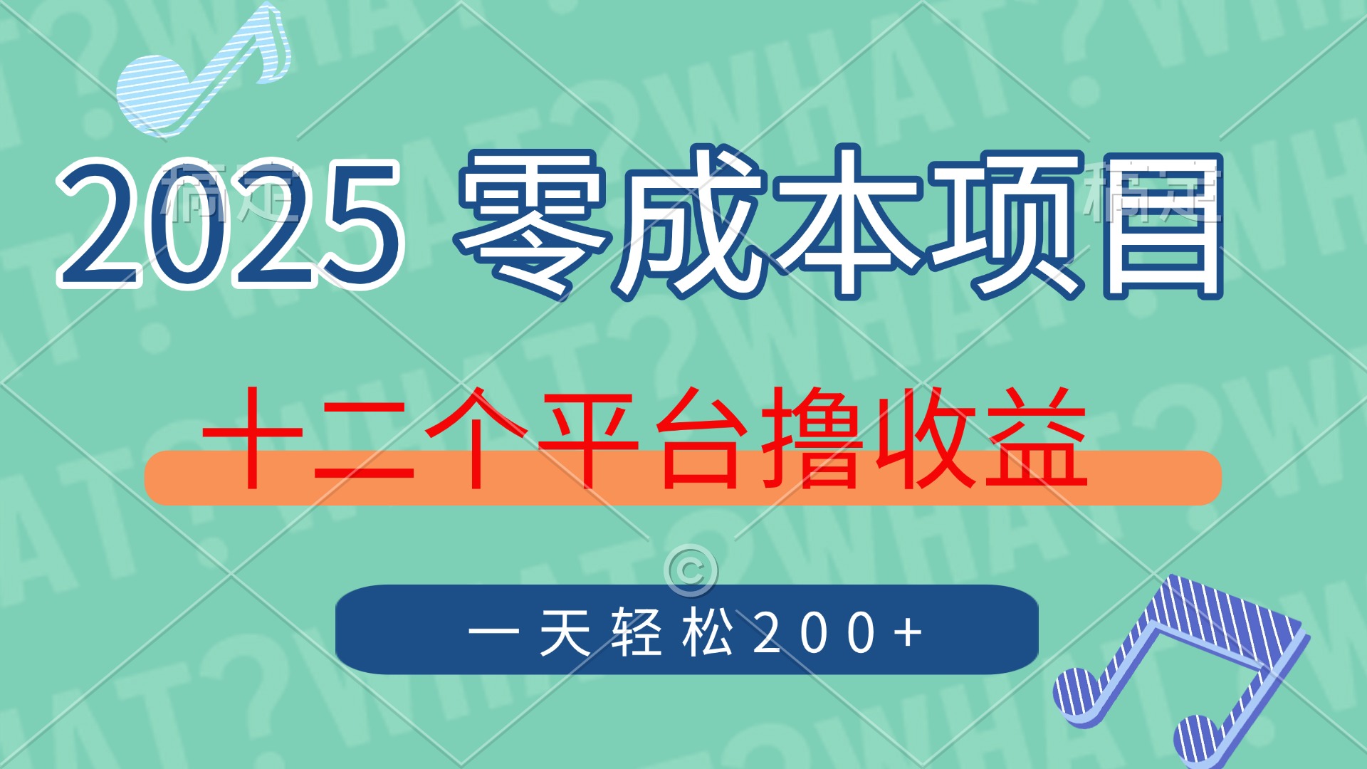 2025年零成本项目，十二个平台撸收益，单号一天轻松200+去创吧-网创项目资源站-副业项目-创业项目-搞钱项目去创吧
