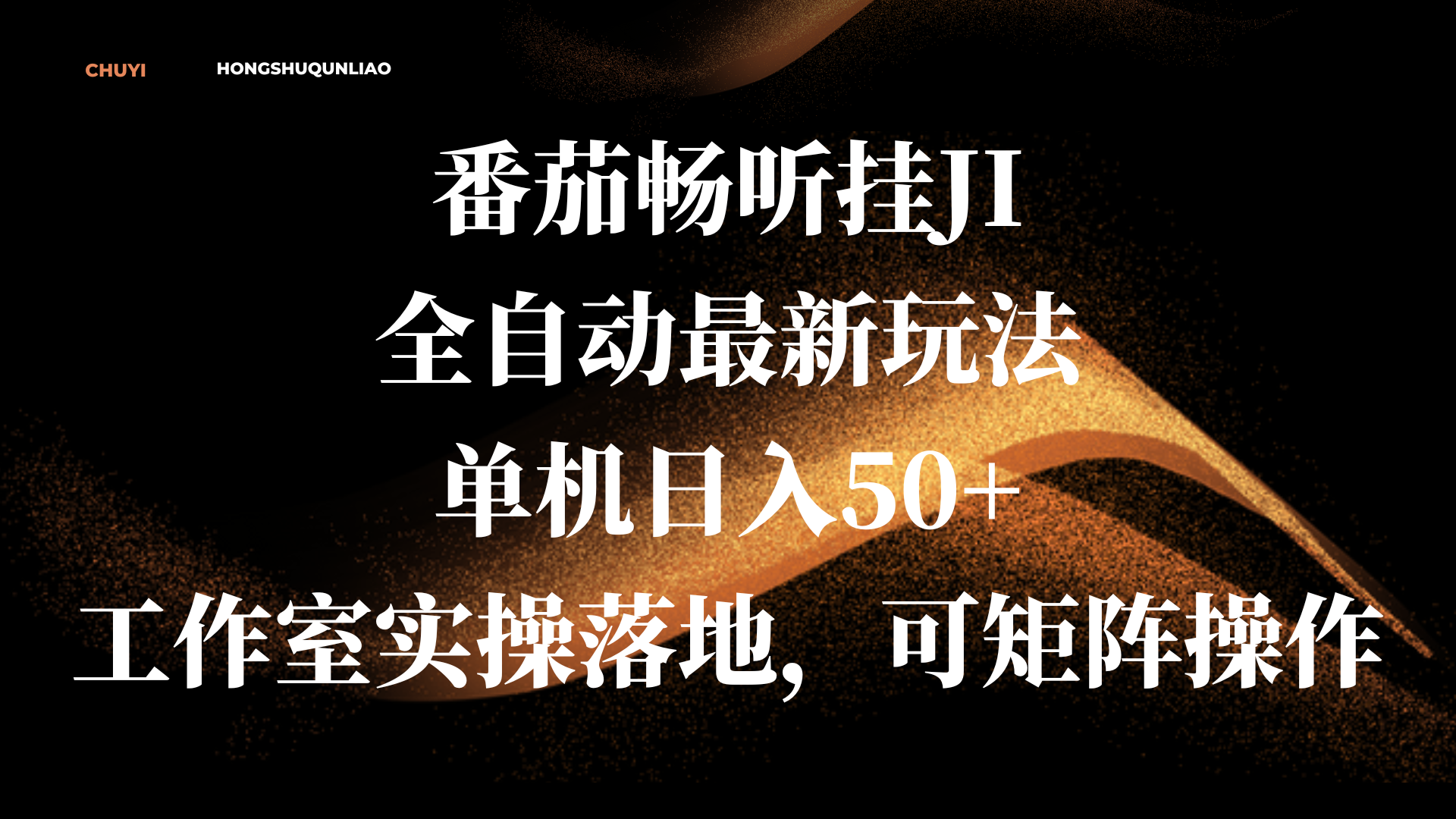 番茄畅听挂JI全自动最新玩法，单机日入50+，工作室实操落地，可矩阵操作去创吧-网创项目资源站-副业项目-创业项目-搞钱项目去创吧