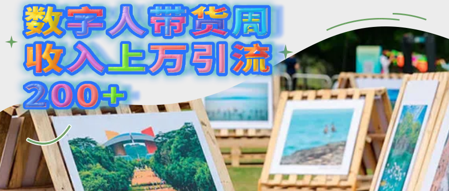 数字人带货周收入上万引流200+去创吧-网创项目资源站-副业项目-创业项目-搞钱项目去创吧