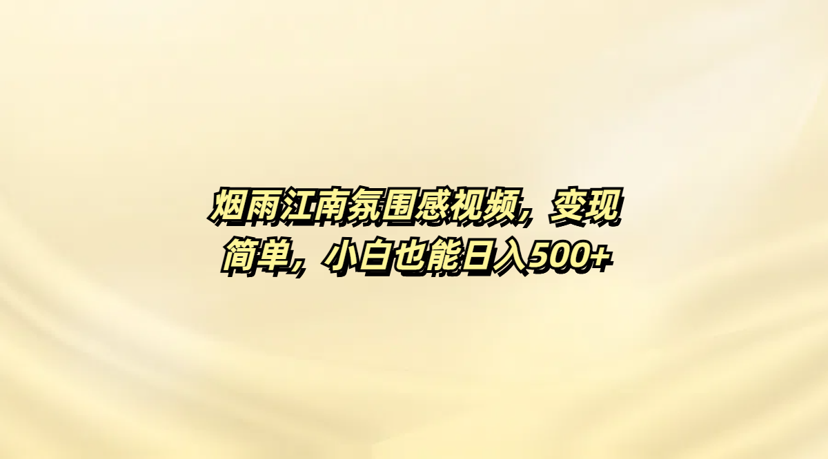 烟雨江南氛围感视频，变现简单，小白也能日入500+去创吧-网创项目资源站-副业项目-创业项目-搞钱项目去创吧