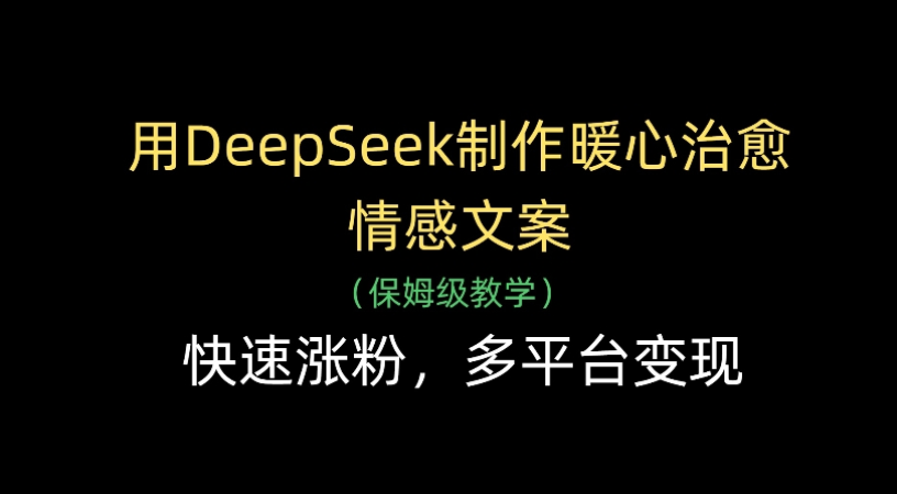用Deepseek制作暖心治愈情感文案(保姆级教学)快速涨粉,多平台变现去创吧-网创项目资源站-副业项目-创业项目-搞钱项目去创吧