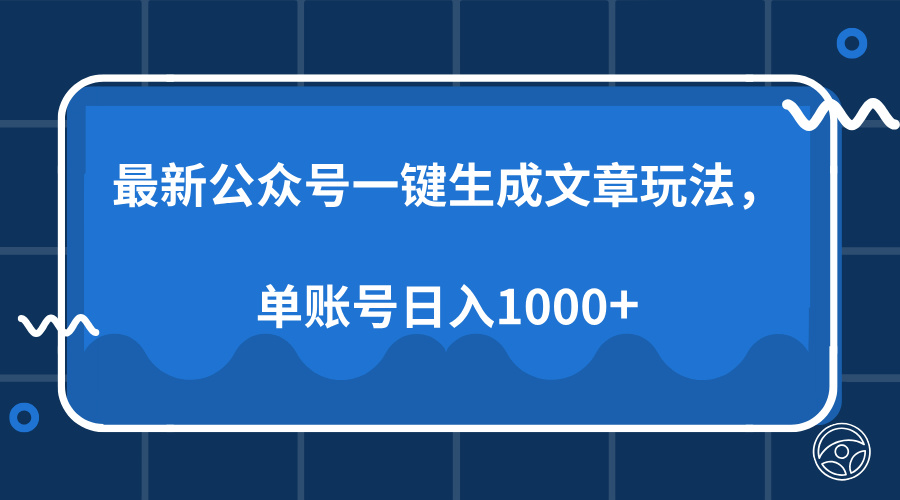 最新公众号AI一键生成文章玩法，单帐号日入1000+去创吧-网创项目资源站-副业项目-创业项目-搞钱项目去创吧